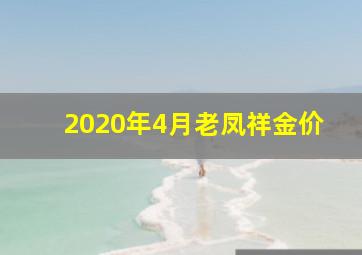 2020年4月老凤祥金价