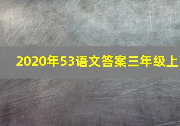 2020年53语文答案三年级上