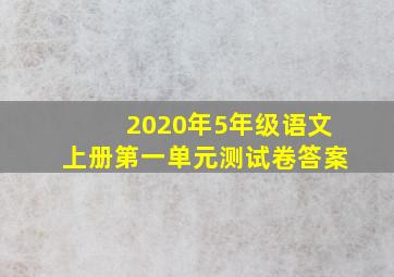 2020年5年级语文上册第一单元测试卷答案