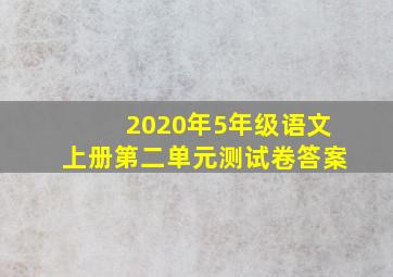 2020年5年级语文上册第二单元测试卷答案