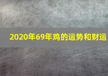 2020年69年鸡的运势和财运