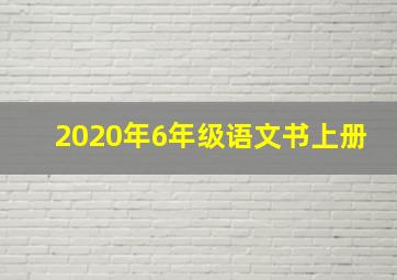 2020年6年级语文书上册