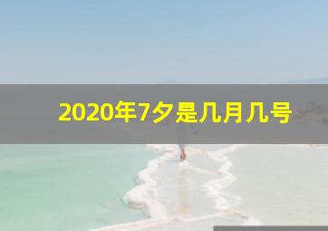 2020年7夕是几月几号