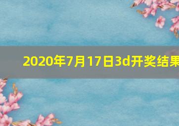 2020年7月17日3d开奖结果