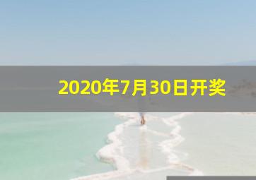 2020年7月30日开奖