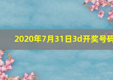 2020年7月31日3d开奖号码