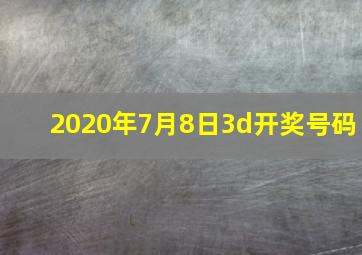 2020年7月8日3d开奖号码