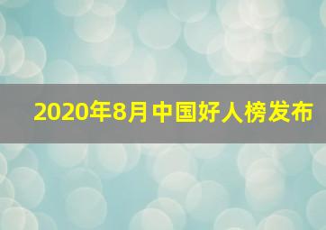 2020年8月中国好人榜发布