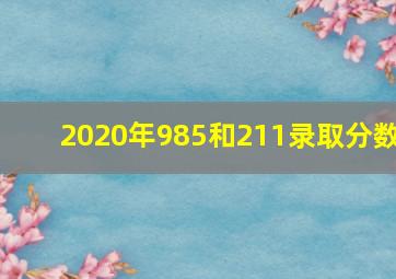 2020年985和211录取分数