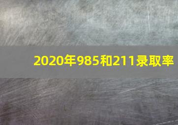 2020年985和211录取率