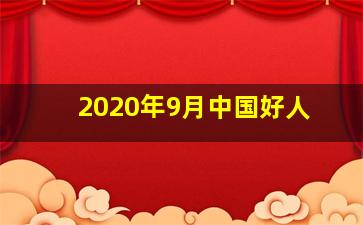 2020年9月中国好人