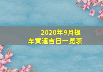 2020年9月提车黄道吉日一览表