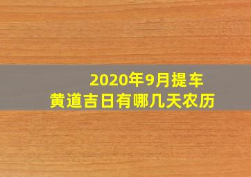 2020年9月提车黄道吉日有哪几天农历