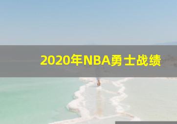 2020年NBA勇士战绩