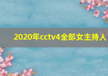 2020年cctv4全部女主持人