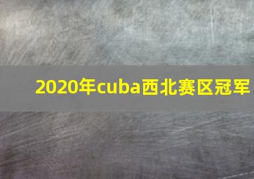 2020年cuba西北赛区冠军