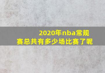 2020年nba常规赛总共有多少场比赛了呢