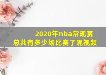 2020年nba常规赛总共有多少场比赛了呢视频