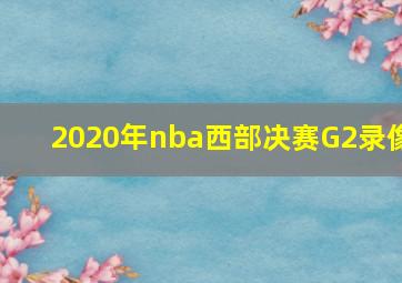 2020年nba西部决赛G2录像