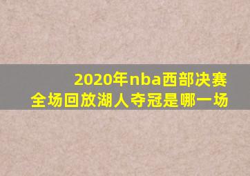 2020年nba西部决赛全场回放湖人夺冠是哪一场