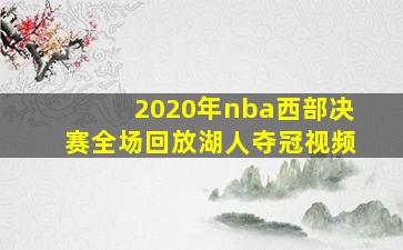 2020年nba西部决赛全场回放湖人夺冠视频