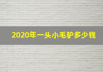 2020年一头小毛驴多少钱