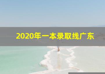 2020年一本录取线广东