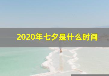 2020年七夕是什么时间