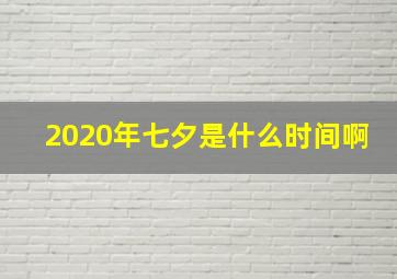 2020年七夕是什么时间啊