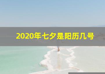 2020年七夕是阳历几号