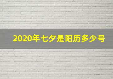 2020年七夕是阳历多少号