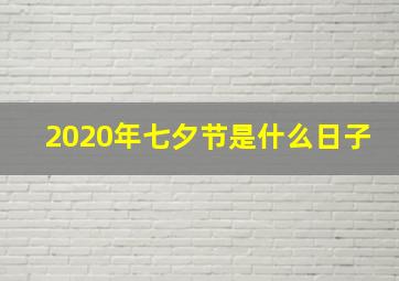 2020年七夕节是什么日子