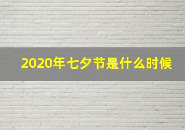 2020年七夕节是什么时候