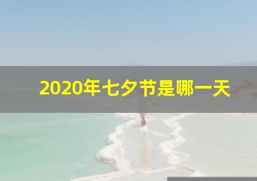 2020年七夕节是哪一天