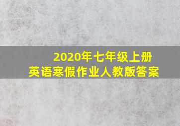 2020年七年级上册英语寒假作业人教版答案