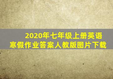 2020年七年级上册英语寒假作业答案人教版图片下载