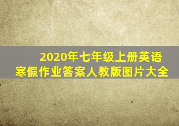 2020年七年级上册英语寒假作业答案人教版图片大全