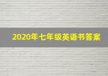 2020年七年级英语书答案