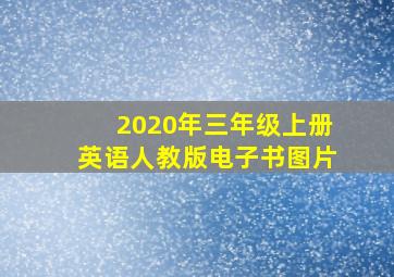 2020年三年级上册英语人教版电子书图片