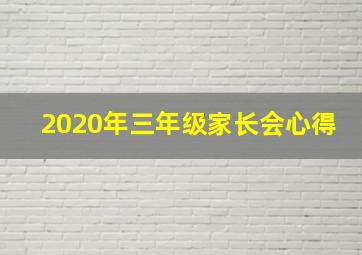 2020年三年级家长会心得