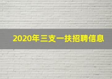 2020年三支一扶招聘信息