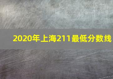 2020年上海211最低分数线