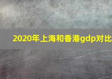 2020年上海和香港gdp对比