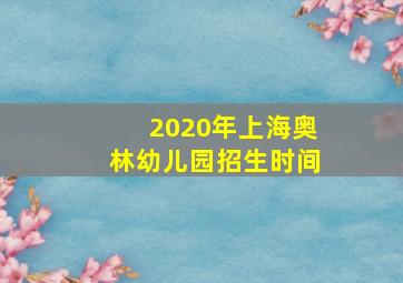 2020年上海奥林幼儿园招生时间