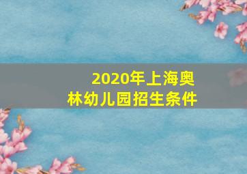 2020年上海奥林幼儿园招生条件