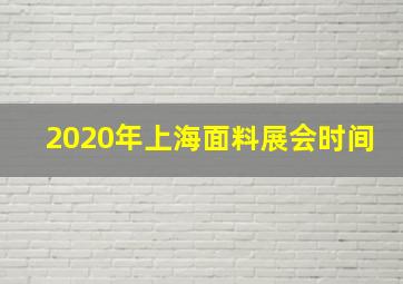 2020年上海面料展会时间