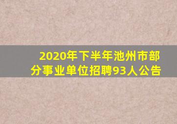 2020年下半年池州市部分事业单位招聘93人公告