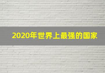 2020年世界上最强的国家