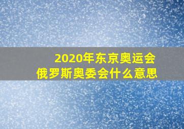 2020年东京奥运会俄罗斯奥委会什么意思