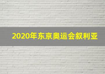 2020年东京奥运会叙利亚